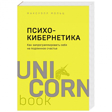 Психология личности, книга Психокибернетика. Как запрограммировать себя на подлинное счастье купить по низкой цене
