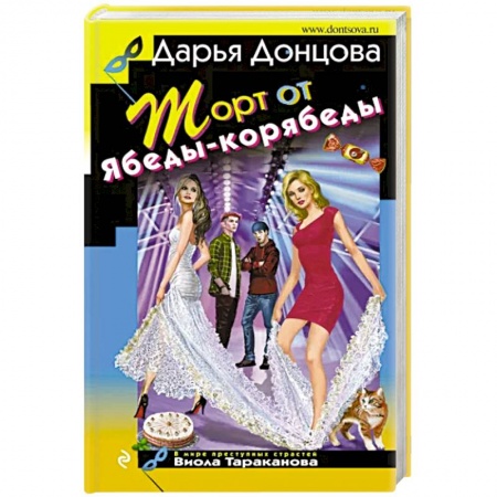 Комедийный, иронический детектив, книга Торт от Ябеды-корябеды купить по низкой цене