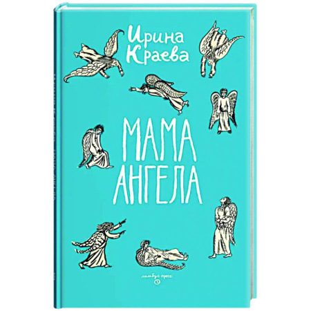 Русская современная проза, книга Мама ангела купить по низкой цене