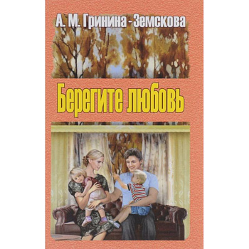 Берегите любовь. В 2 томах. Том 1