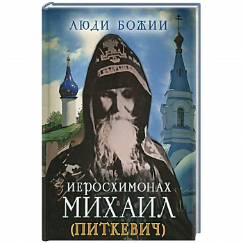 Иеросхимонах Михаил (Питкевич)