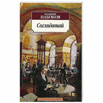 Соглядатай