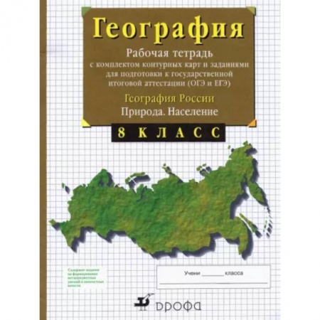 География, книга География России. Природа. Население. 8 класс. Рабочая тетрадь с контурными картами. ОГЭ и ЕГЭ купить по низкой цене