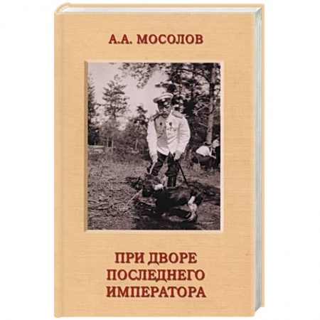 Мемуары, биографии военных деятелей, книга При дворе последнего императора купить по низкой цене