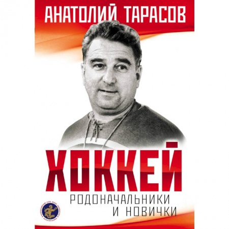 Хоккей, книга Хоккей. Родоначальники и новички купить по низкой цене
