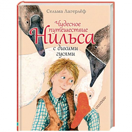 Сказки зарубежных писателей, книга Чудесное путешествие Нильса с дикими гусями купить по низкой цене