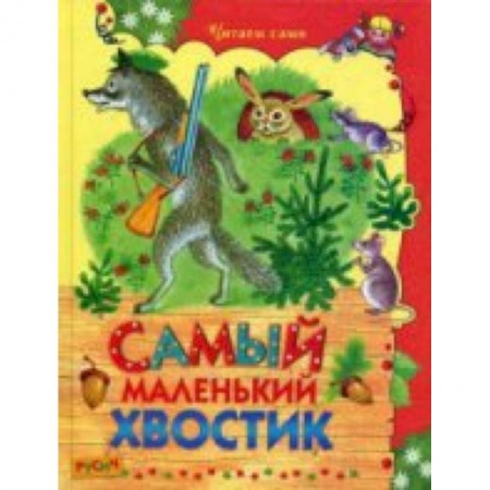 Книги, книга Самый маленький хвостик купить по низкой цене