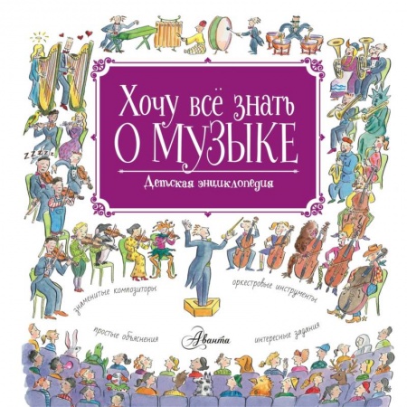 Культура и искусство, книга Хочу все знать о музыке! купить по низкой цене
