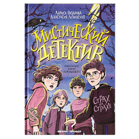 Приключения. Детективы, книга Мистический детектив: страх на страхе купить по низкой цене