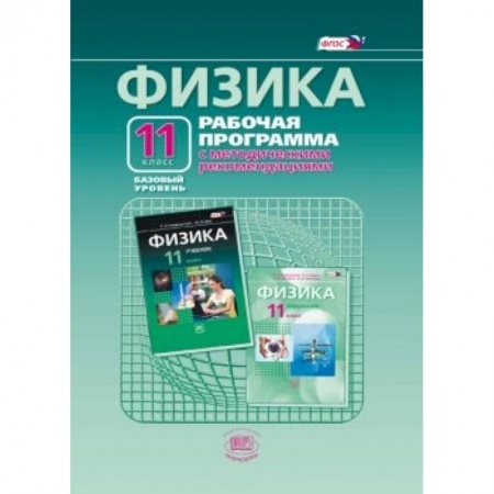 Книги, книга Физика. 11 класс. Рабочая программа. Базовый уровень. ФГОС купить по низкой цене