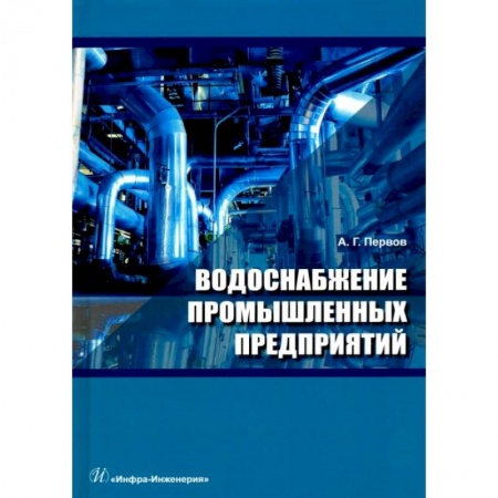 Строительство, книга Водоснабжение промышленных предприятий: Учебник купить по низкой цене