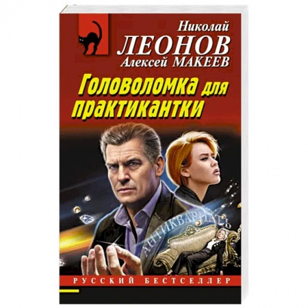 Отечественный мужской детектив, книга Головоломка для практикантки купить по низкой цене