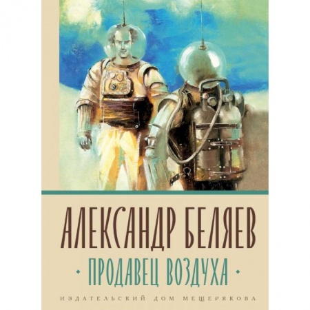 Русская фантастика, книга Продавец воздуха купить по низкой цене