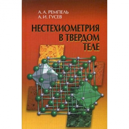 Физика, книга Нестехиометрия в твердом теле купить по низкой цене