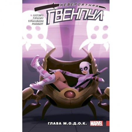 Комиксы. Манга, книга Невероятная Гвенпул. Том 2. Глава М.О.Д.О.К. купить по низкой цене