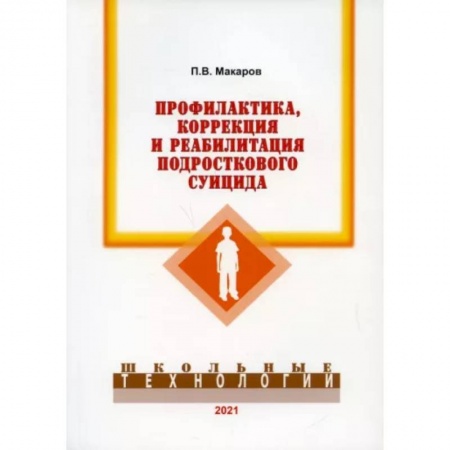 Возрастная психология, книга Профилактика, коррекция и реабилитация подросткового суицида купить по низкой цене