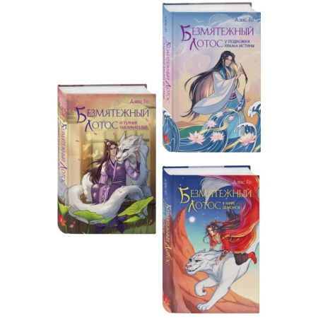 Зарубежное фэнтези, книга Комплект из 3 книг (Безмятежный лотос у подножия храма истины + Безмятежный лотос и турнир заклинателей + Безмятежный лотос в мире демонов ) купить по низкой цене