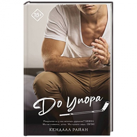 Зарубежный любовный роман, книга До упора купить по низкой цене