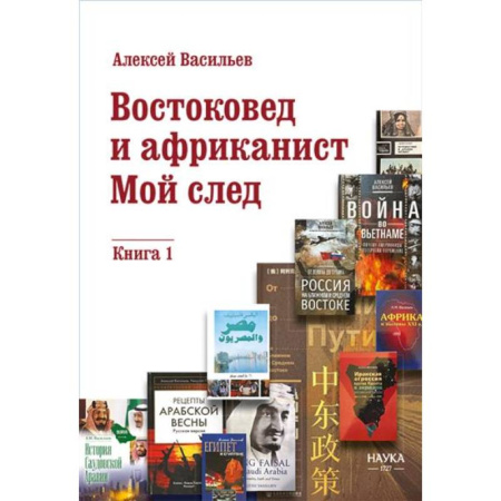 Всемирная история, книга Востоковед и африканист. Мой след. Книга 1 купить по низкой цене