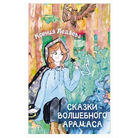 Сказки отечественных писателей, книга Сказки волшебного Арамаса купить по низкой цене