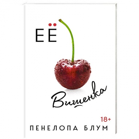Зарубежный любовный роман, книга Ее вишенка купить по низкой цене