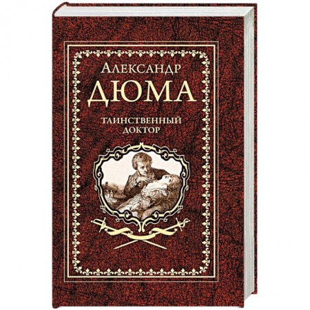 Исторический роман, книга Таинственный доктор купить по низкой цене