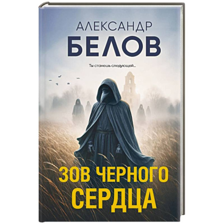 Триллеры, книга Зов черного сердца купить по низкой цене