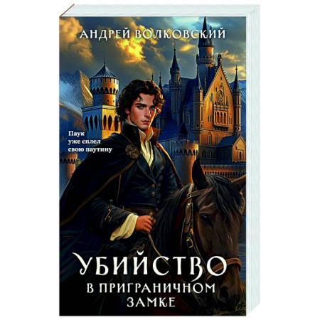 Отечественный мужской детектив, книга Убийство в приграничном замке (#4) купить по низкой цене