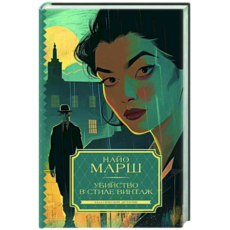 Классика зарубежного детектива, книга Убийство в стиле винтаж купить по низкой цене