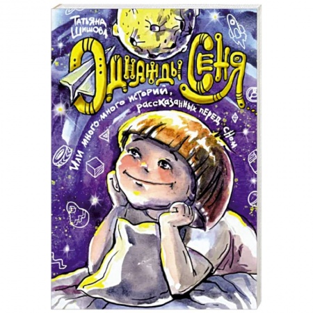 Религиозная литература для детей, книга Однажды Сеня купить по низкой цене