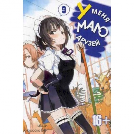 Книги, книга У меня мало друзей. Том 9 купить по низкой цене