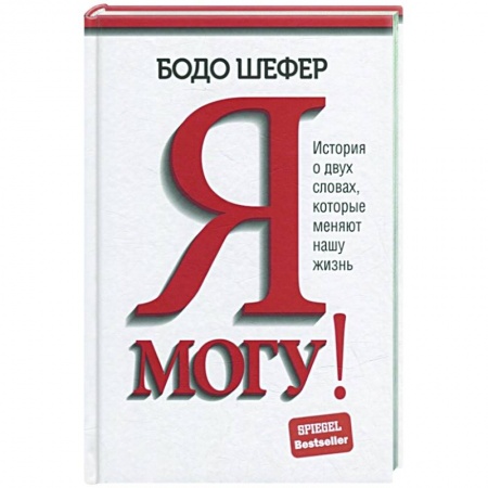 Практическая психология, книга Я могу! История о двух словах, которые меняют нашу жизнь купить по низкой цене