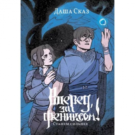 Русское фэнтези, книга Вперёд, за Фениксом! Станем Сильнее купить по низкой цене
