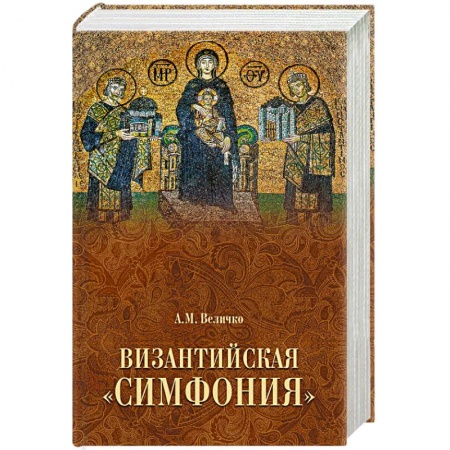 Исторический роман, книга Византийская 'симфония' купить по низкой цене