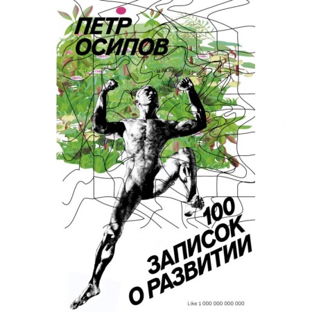 Психология личности, книга 100 записок о развитии купить по низкой цене