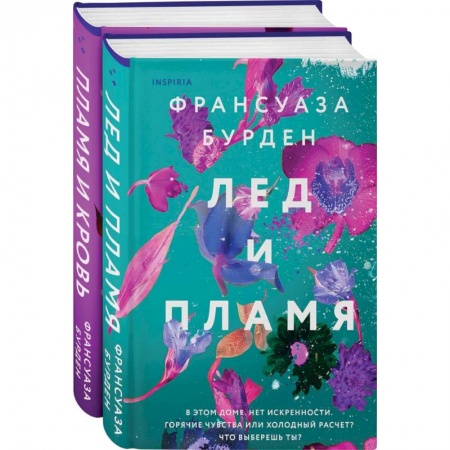 Зарубежный любовный роман, книга Лед, пламя и кровь купить по низкой цене