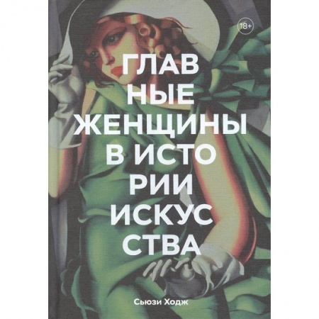 Культура. Культурология, книга Главные женщины в истории искусства. Ключевые работы, темы, направления, достижения купить по низкой цене