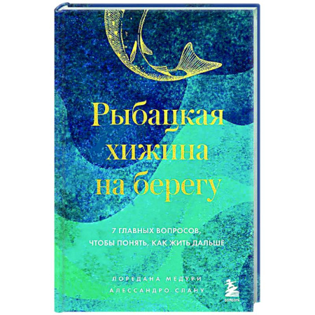 Зарубежная современная проза, книга Рыбацкая хижина на берегу. 7 главных вопросов, чтобы понять, как жить дальше купить по низкой цене