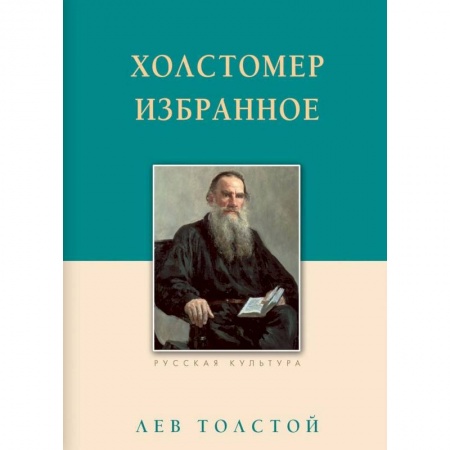 Русская классика, книга Холстомер. Избранное купить по низкой цене