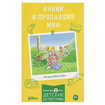 Конни и пропавший Мяф