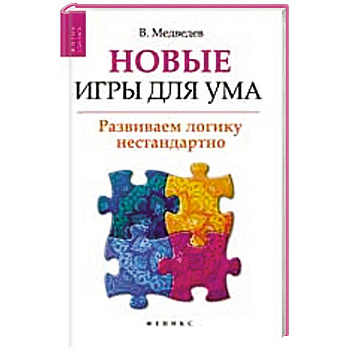 Новые игры для ума:развиваем логику нестандартно