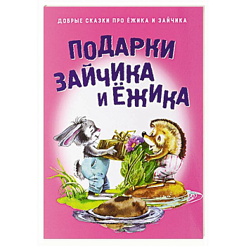 Подарки для Зайчика и Ежика