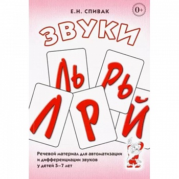 Звуки Л, Ль, Р, Рь, Й.  Речевой материал для автоматизации и дифференциации звуков у детей 5-7 лет