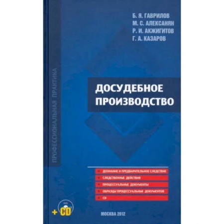 Уголовное и уголовно-процессуальное право, книга Досудебное производство купить по низкой цене