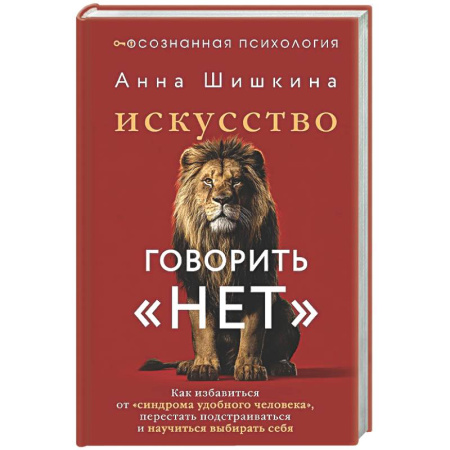 Характер и темперамент, книга Искусство говорить «НЕТ». Как избавиться от «синдрома удобного человека», перестать подстраиваться и научиться выбирать себя купить по низкой цене
