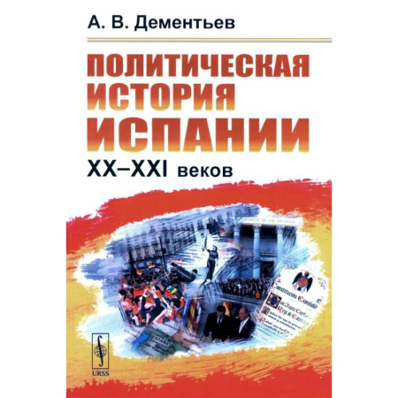 Испания, книга Политическая история Испании ХХ–XXI веков купить по низкой цене