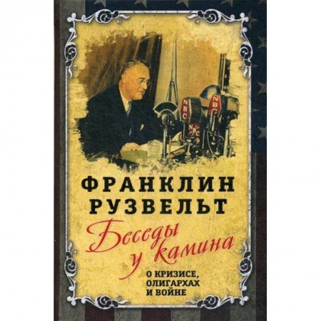 Мемуары, биографии исторических личностей, книга Беседы у камина. О кризисе, олигархах и войне купить по низкой цене
