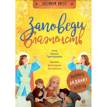 Религиозная литература для детей, книга Заповеди блаженств. Лабиринты, задания, вопросы купить по низкой цене