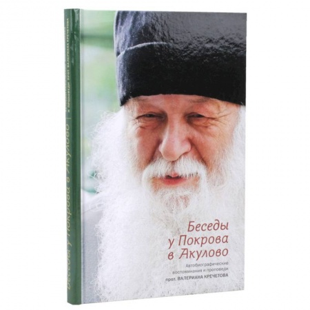 Православие в целом, книга Беседы у Покрова в Акулово. Автобиографические воспоминания и проповеди протоиерея Валериана купить по низкой цене