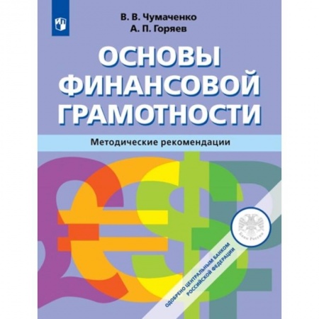 Экономика. Право, книга Основы финансовой грамотности. 8-9 классы. Методическое пособие купить по низкой цене